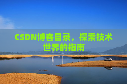 CSDN博客目录，探索技术世界的指南