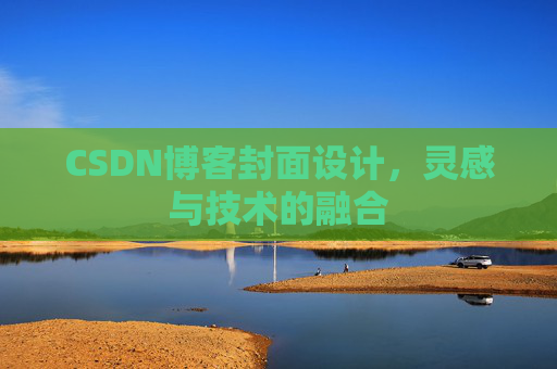 CSDN博客封面设计,灵感与技术的融合 CSDN博客封面设计,灵感与技术的融合
